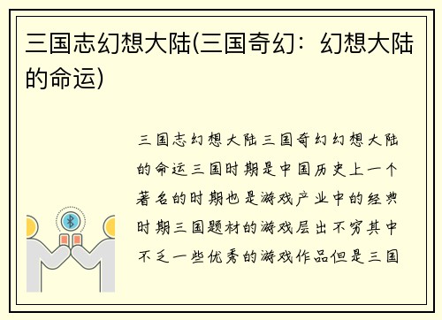 三国志幻想大陆(三国奇幻：幻想大陆的命运)