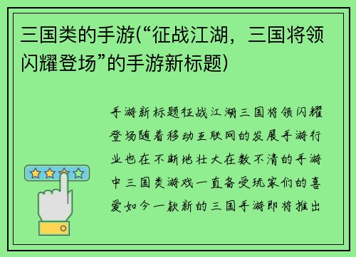三国类的手游(“征战江湖，三国将领闪耀登场”的手游新标题)