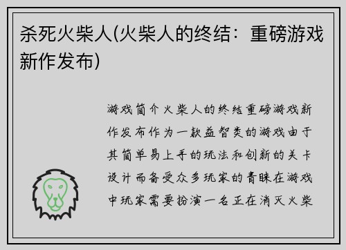 杀死火柴人(火柴人的终结：重磅游戏新作发布)