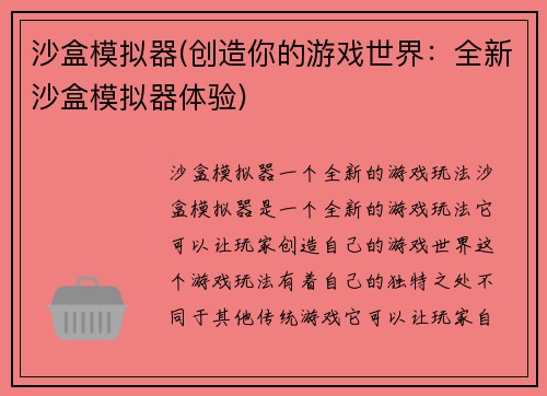 沙盒模拟器(创造你的游戏世界：全新沙盒模拟器体验)
