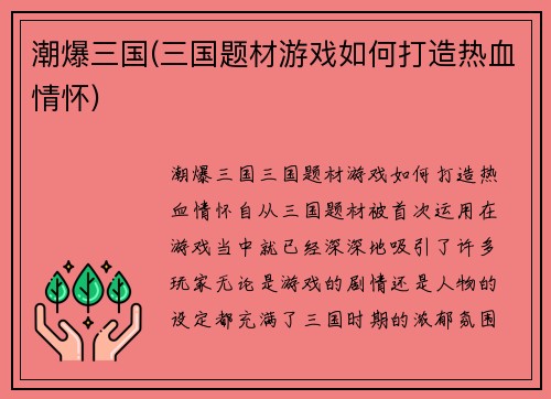 潮爆三国(三国题材游戏如何打造热血情怀)