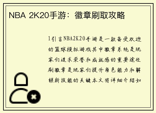 NBA 2K20手游：徽章刷取攻略