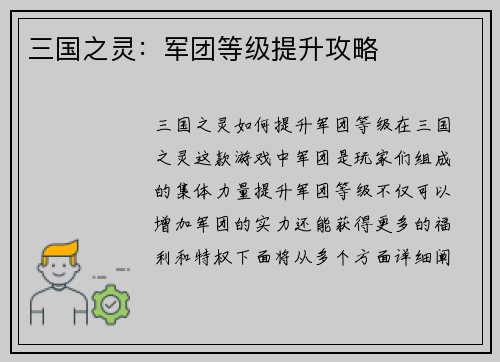 三国之灵：军团等级提升攻略