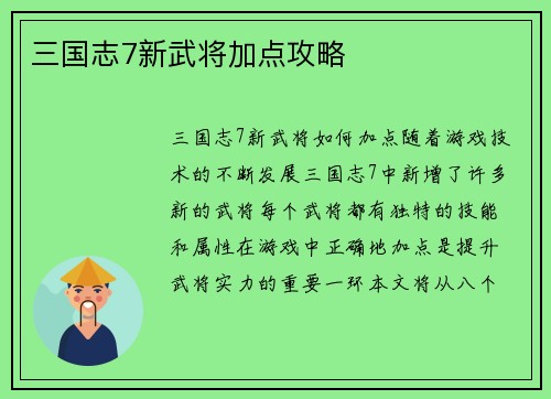 三国志7新武将加点攻略